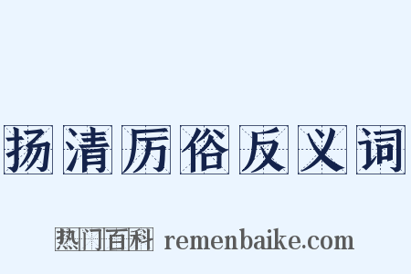 扬清厉俗反义词是什么意思的图片